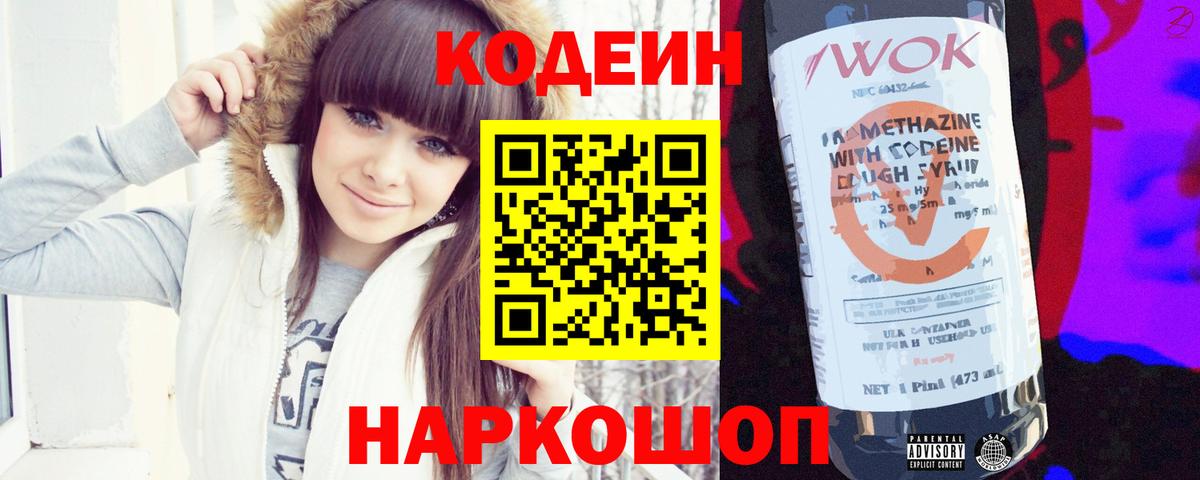 Codein напиток Lean (лин) Кореновск