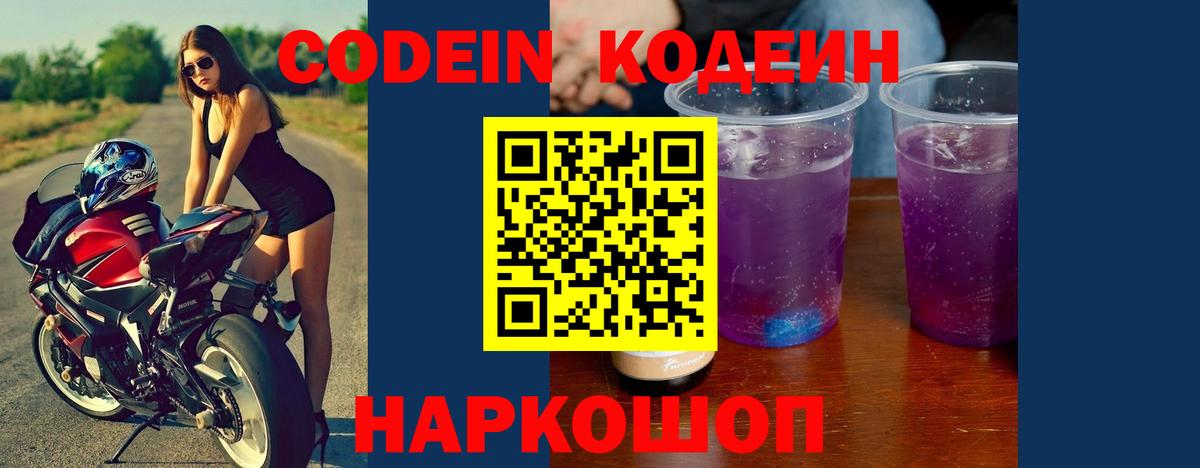 Кореновск  Codein напиток Lean (лин)  Вход с VPN  Codein Purple Drank 